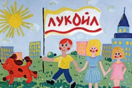 Благотворительный фонд Лукойл