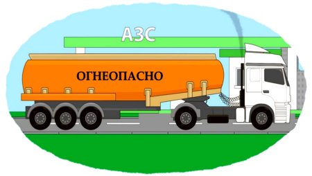 Бензовоз для детей