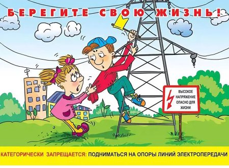 Осторожно электричество