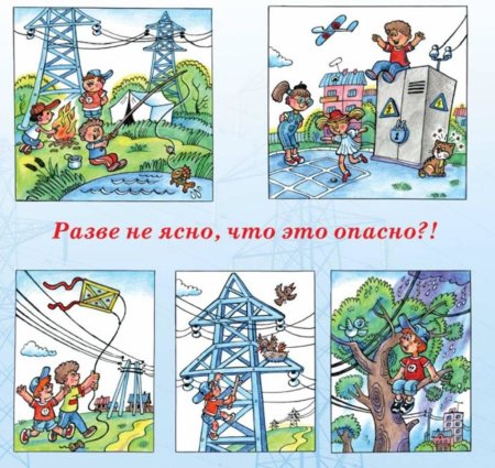 Электробезопасность для детей