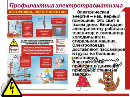 Безопасное электричество