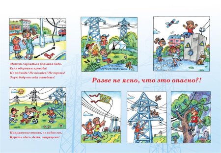 Рисунок на тему детского электротравматизма