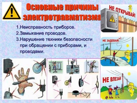 Профилактика детского электротравматизма