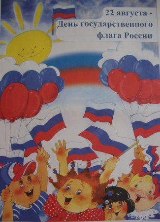 День российского флага для детей