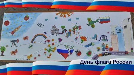 День российского флага в 2021