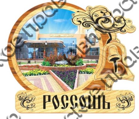 Символ города Россошь