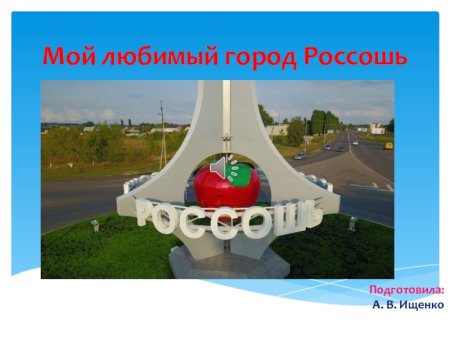 Мой любимый город Россошь