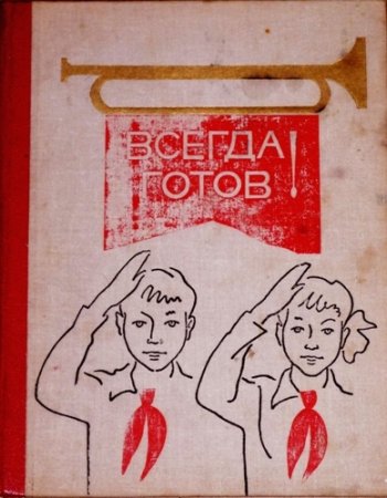 Плакаты на тему Пионерия