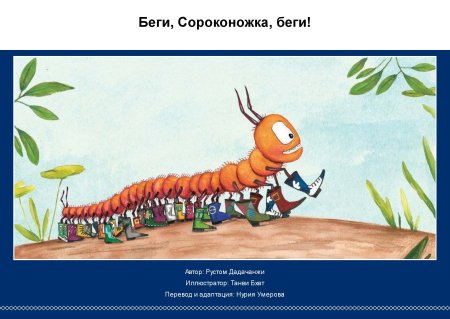 Сороконожка для детей