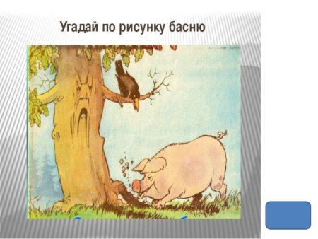Угадай басню по иллюстрации