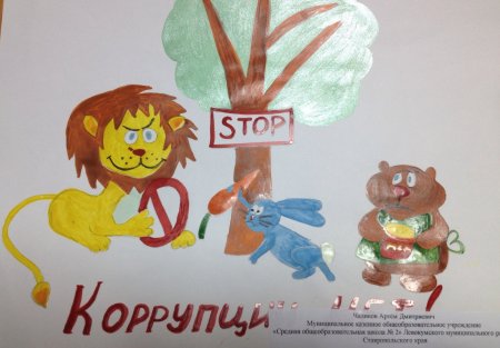 Антикоррупционный плакат детей