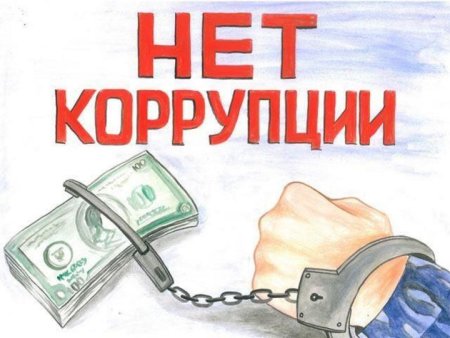 Коррупция рисунки