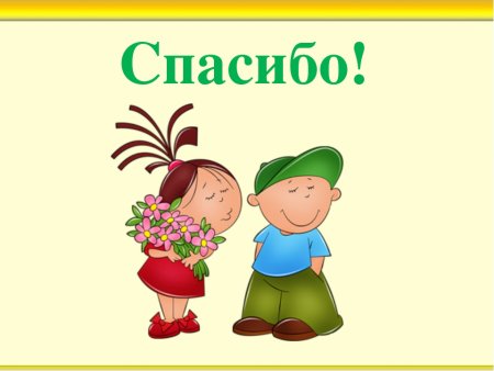 Спасибо рисунок