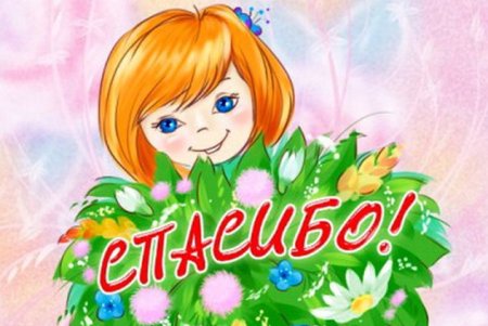 Спасибо дети