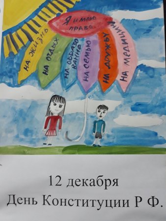 День Конституции рисунки детей