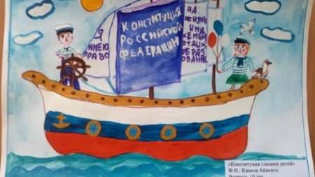 Детская Конституция рисунок