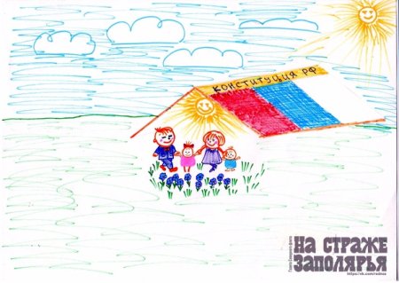 Конституция глазами детей рисунок на конкурс