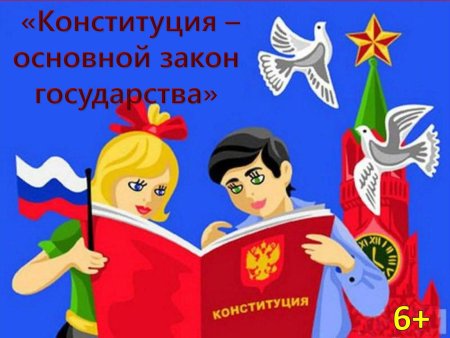 Конституция для детей