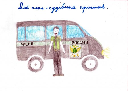 Судебные приставы глазами детей