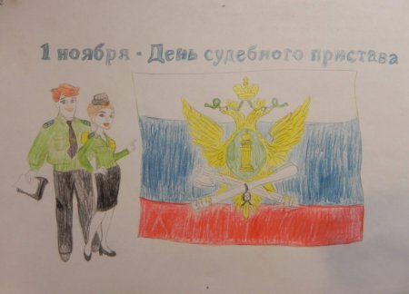 Судебные приставы глазами ребенка конкурс