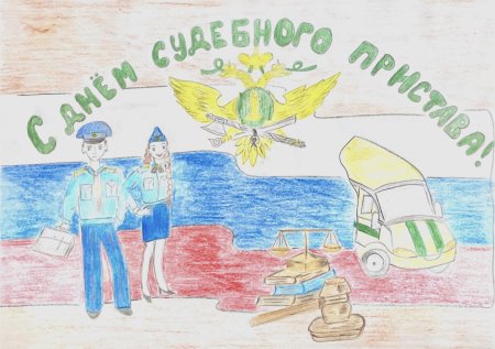 Судебные приставы глазами детей