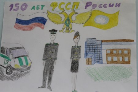 Судебные приставы глазами детей