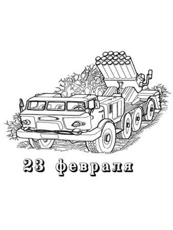 Раскраска 23 февраля для детей