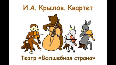 Иллюстрация к басне Крылова квартет