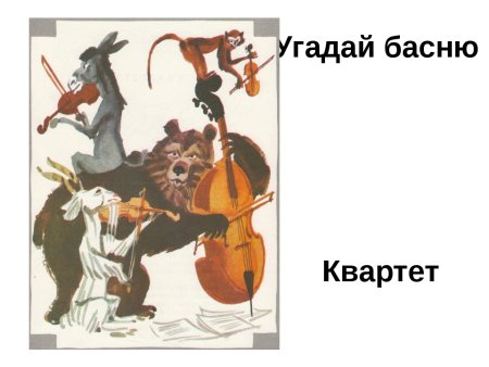 Музыкальная басня квартет