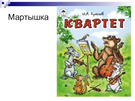 Рисунки к басне квартет детские