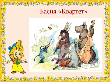 Веселый квартет