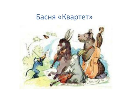 Иван Андреевич Крылов квар