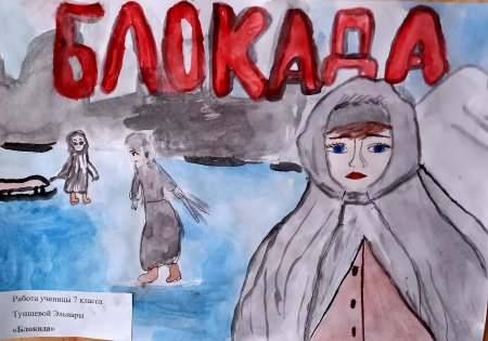 Конкурс рисунков про блокаду