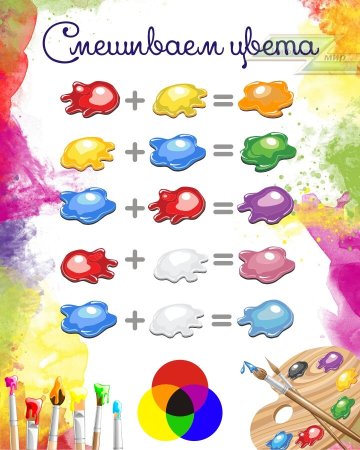 Смешение цветов для детей
