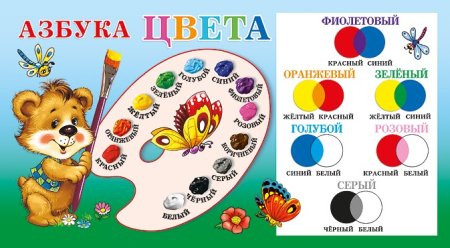 Азбука цвета для детского сада
