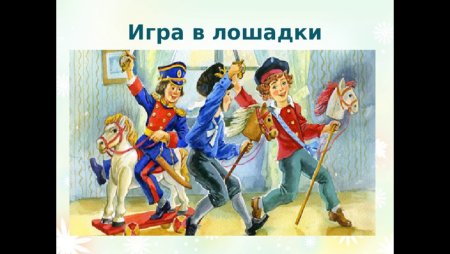 Детский альбом Чайковского игра в лошадки