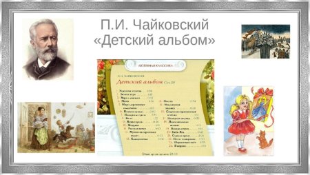 П. Чайковский произведения для детей