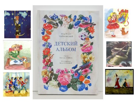 Чайковский. Детский альбом
