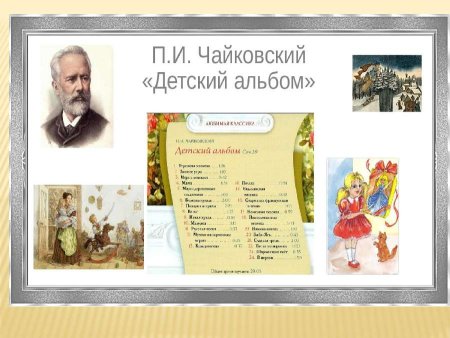 Чайковский. Детский альбом