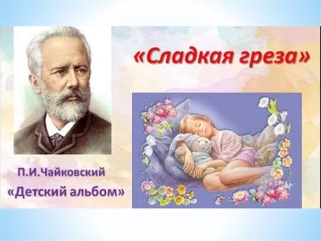 Сладкая греза Чайковского из детского альбома
