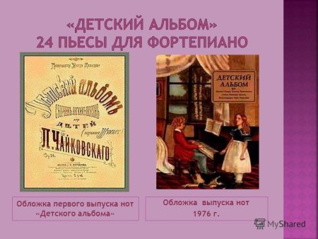 Пьесы из детского альбома п.и.Чайковского