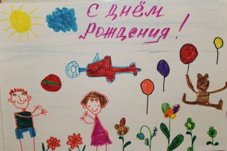 Детский рисунок с днем рождения