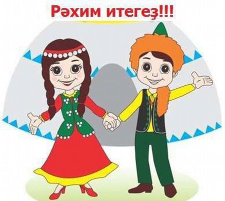 Мальчик и девочка в башкирской национальной одежде