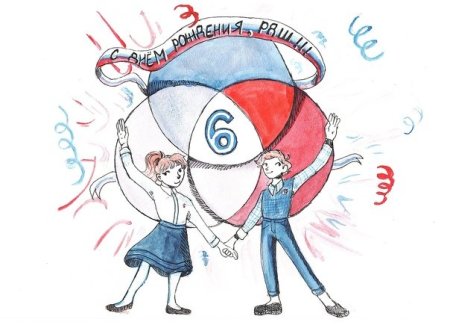 Плакат с днем рождения РДШ