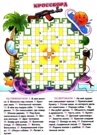 Детский кроссворд