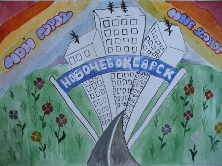 Рисование любимого города Новочебоксарск