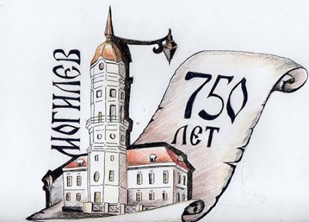 Могилев клипарт