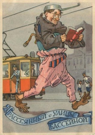 Человек рассеянный с улицы Бассейной