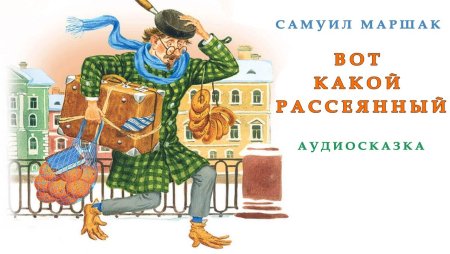 Человек рассеянный с улицы Бассейной