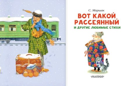 Маршак рассеянный